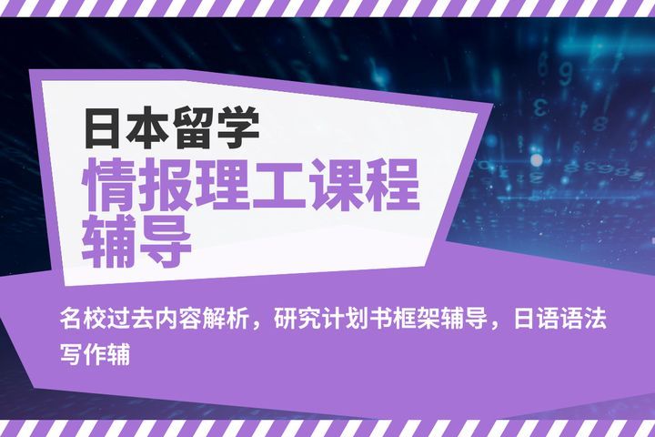 成都日本留学日本留学情报理工课程辅导培训班