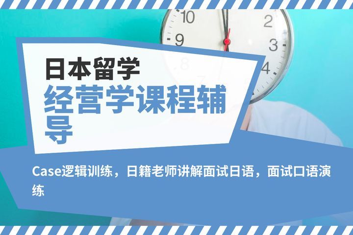 成都日本留学日本留学经营学课程辅导培训班