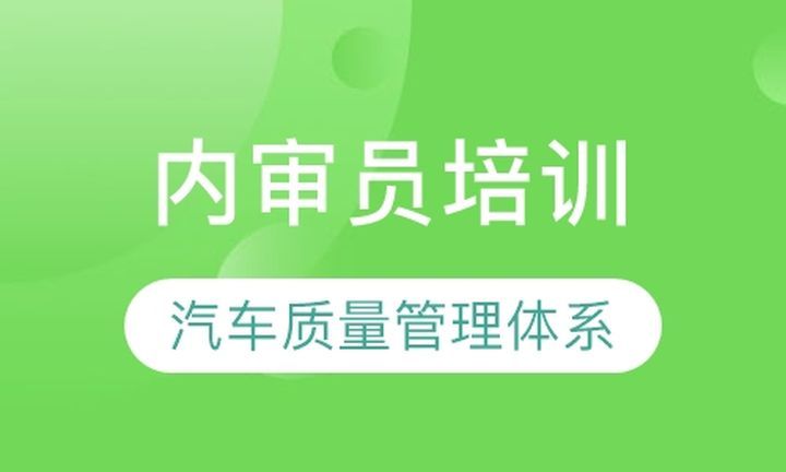 成都方普汽车质量管理体系内审员培训班