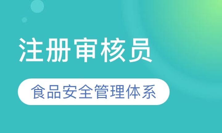 成都方普食品安全管理体系国家注册审核员（外审员）培训班