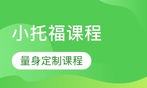 成都坚果教室小托福培训班