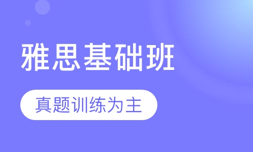 成都坚果教室雅思基础培训班