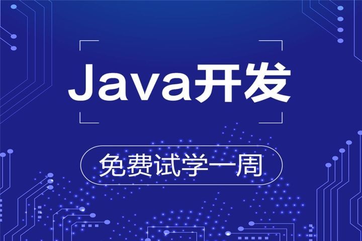 成都蜗牛学院Java开发培训班