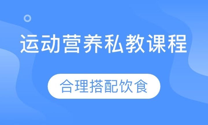 成都中体力健学校运动营养私人健身教练培训班