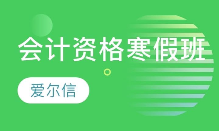 成都爱尔信会计学校会计从业资格寒假培训班