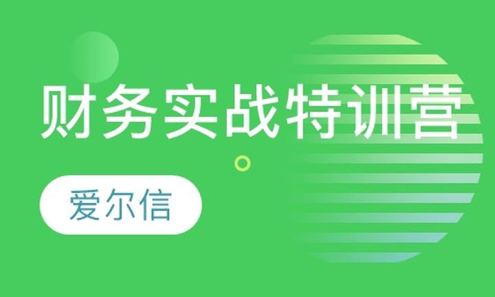 成都爱尔信会计学校财务实战特训营培训班