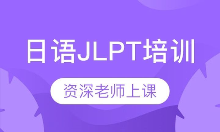 成都东佳英语日语JLPT培训班