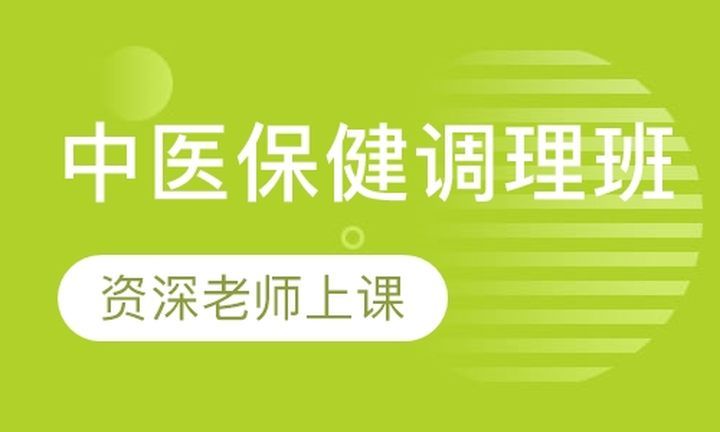 成都康华职业学校中医保健调理培训班