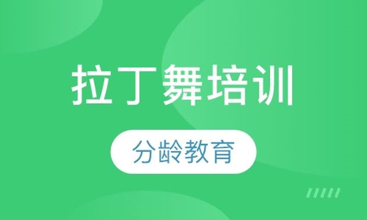 成都蝶舞艺术中心少儿拉丁舞培训班