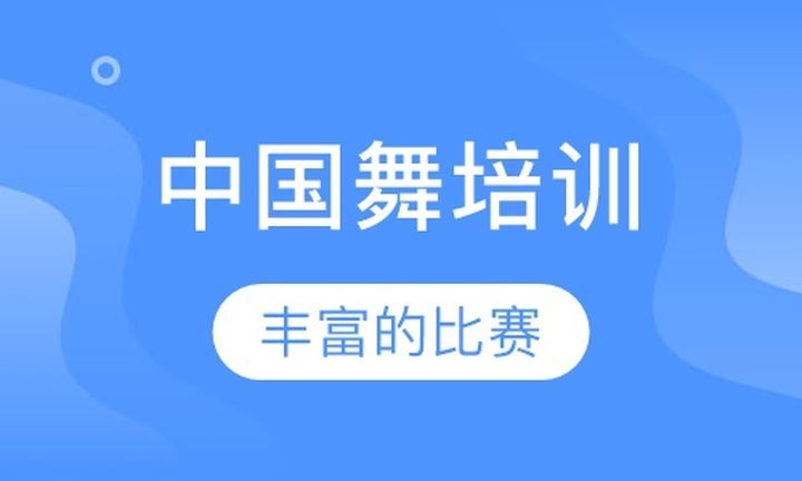 成都蝶舞艺术中心少儿中国舞培训班