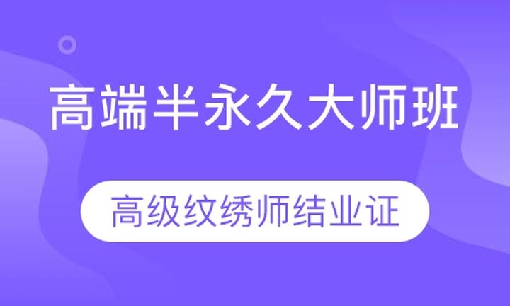 太原聚上美教育高端半永久大师培训班