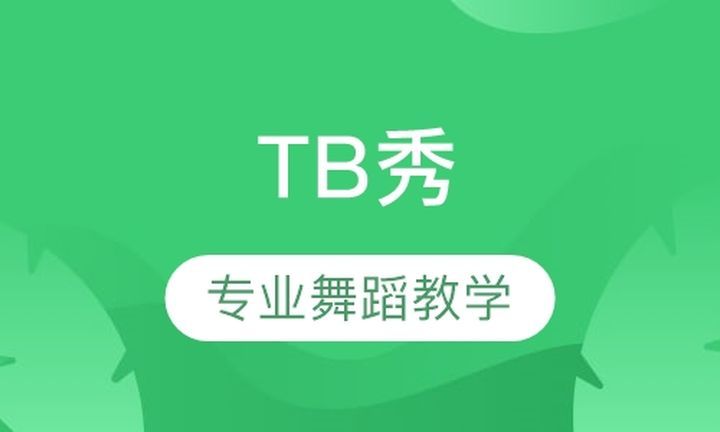 成都ME华翎舞校TB秀培训班