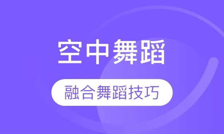 成都ME华翎舞校空中舞蹈培训班