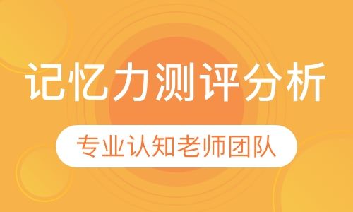 重庆博沃思记忆力测评分析培训班