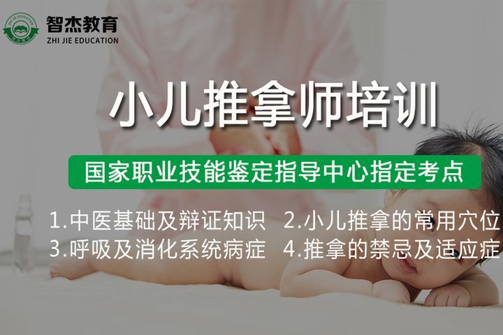 成都智杰教育小儿推拿培训班