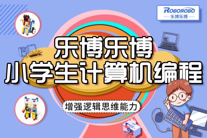 成都乐博乐博小学生计算机编程培训班