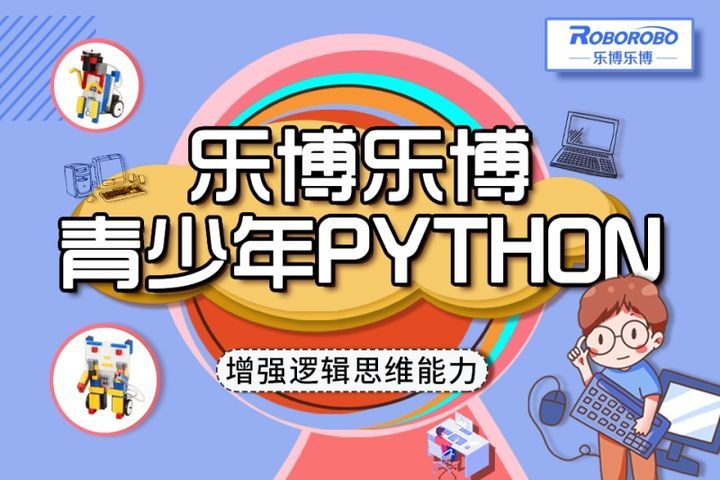 成都乐博乐博青少年Python编程培训班