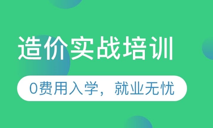 重庆华典建筑造价实战（0费用入学）培训班