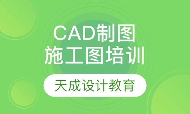 太原天成教育CAD制图施工图培训班