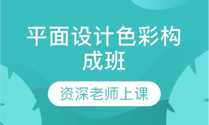 成都文德职业学校平面设计色彩构成培训班