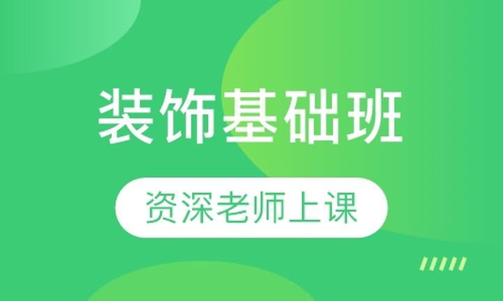 成都文德职业学校装饰基础培训班