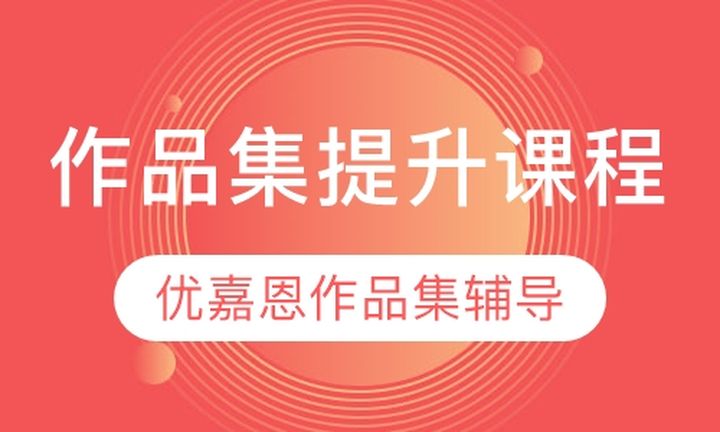 山西优嘉恩艺术留学作品集提升培训班