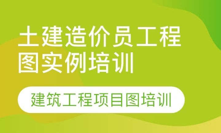 成都建宸教育土建造价员现场实战培训班