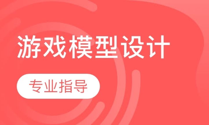 重庆汇众教育游戏模型设计培训班