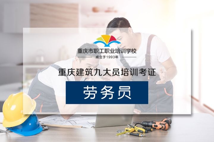 重庆市职工职业劳务员考前培训班