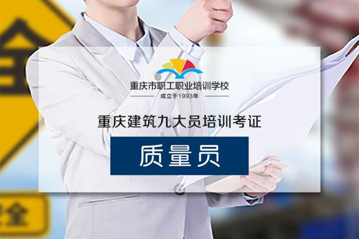 重庆市职工职业市政工程质量员考前培训班