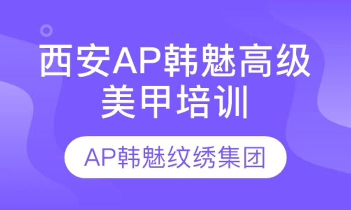 西安AP韩魅美业集团AP韩魅高级美甲培训班