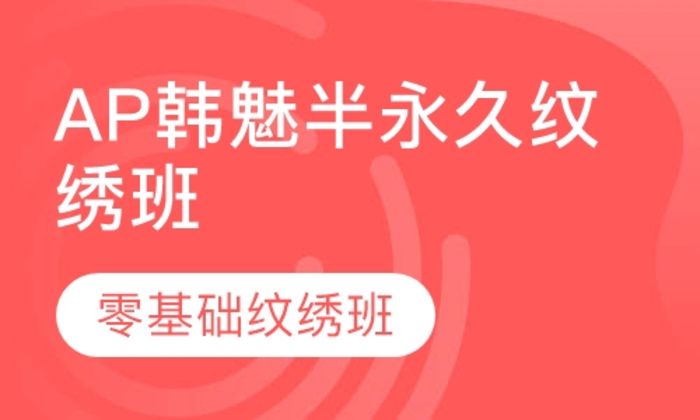 西安AP韩魅美业集团AP韩魅半永久纹绣培训班