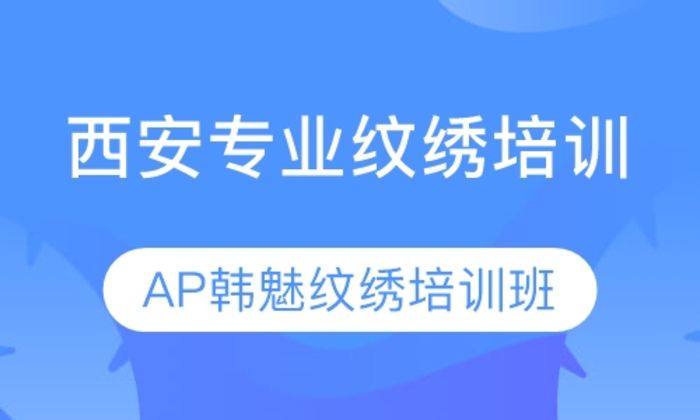 西安AP韩魅美业集团专业纹绣学校正规韩式半永久技术培训班