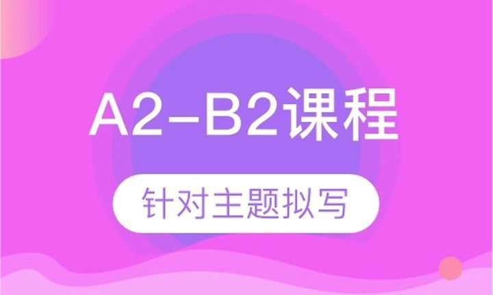 成都玛斯西牙语西语A2-B2培训班