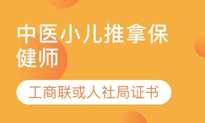 成都手护一生学校中医小儿推拿保健师培训班