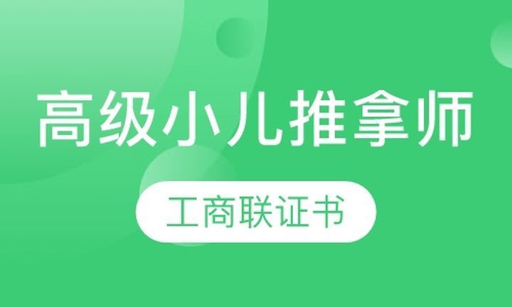 成都手护一生学校高级小儿推拿师培训班