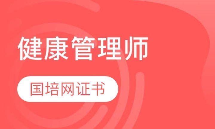 成都手护一生学校国培网健康管理师培训班