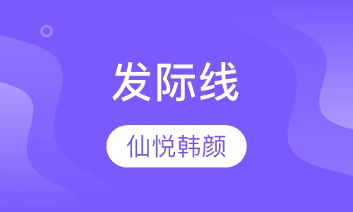 仙悦韩颜国际发际线培训班