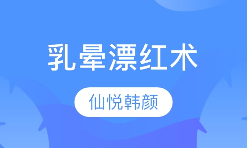 仙悦韩颜国际乳晕漂红术培训班