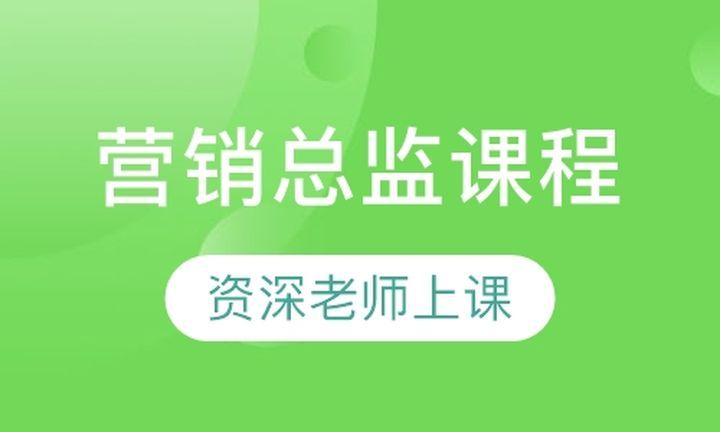 成都boss商学院营销总监培训班