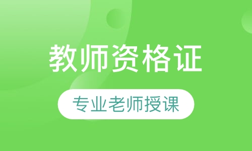 西安优路教育全国教师资格证中小学面试协议培训班