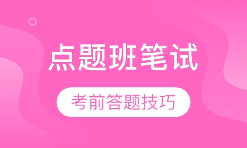 西安优路教育全国教师资格证考前点题笔试培训班