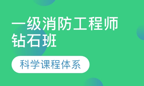 西安优路教育一级消防工程师钻石培训班