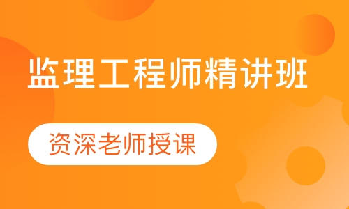 西安优路教育监理工程师精讲培训班