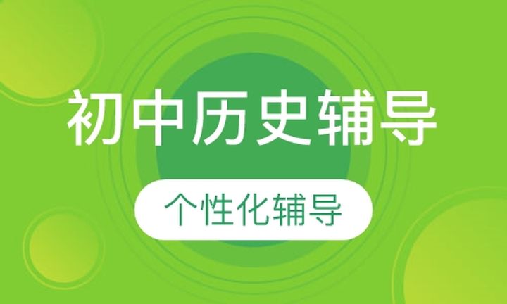 太原京翰教育初中一对一历史辅导培训班