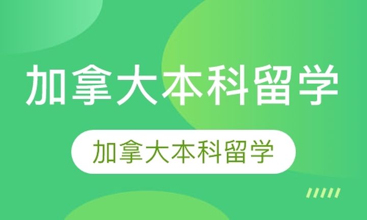 太原新通教育加拿大本科留学培训班