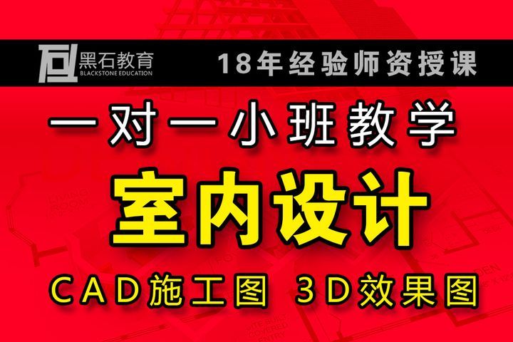 成都黑石设计教育室内设计软件培训班