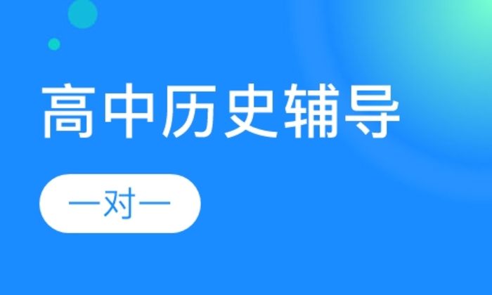 西安学大教育高中一对一历史辅导培训班