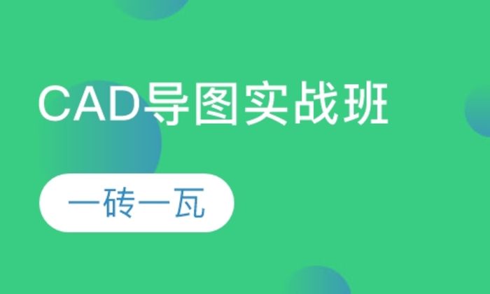 陕西一砖一瓦CAD导图实战培训班