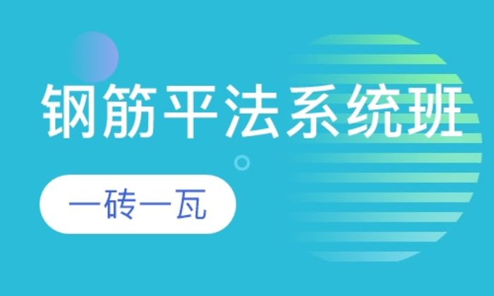 陕西一砖一瓦钢筋平法系统培训班